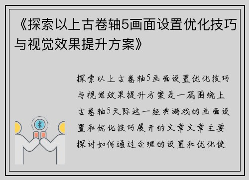 《探索以上古卷轴5画面设置优化技巧与视觉效果提升方案》