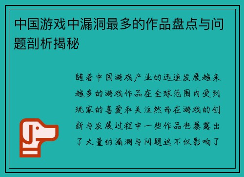 中国游戏中漏洞最多的作品盘点与问题剖析揭秘