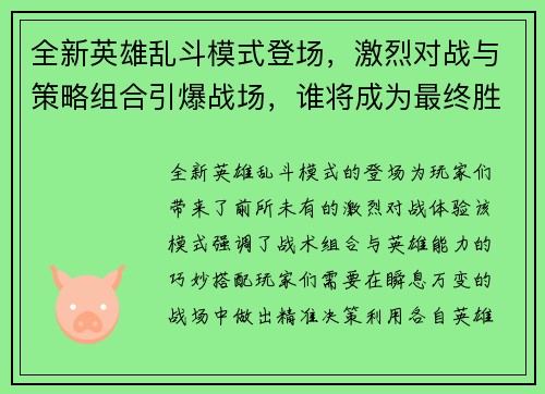 全新英雄乱斗模式登场，激烈对战与策略组合引爆战场，谁将成为最终胜者