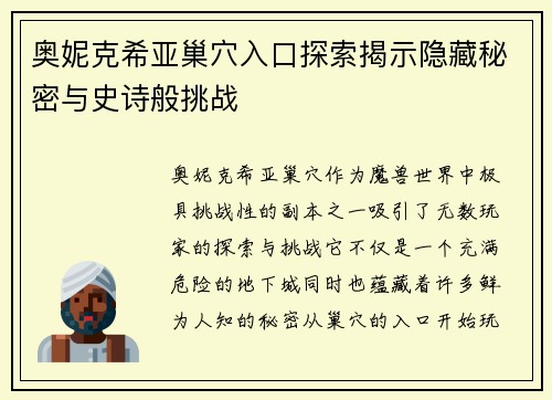 奥妮克希亚巢穴入口探索揭示隐藏秘密与史诗般挑战