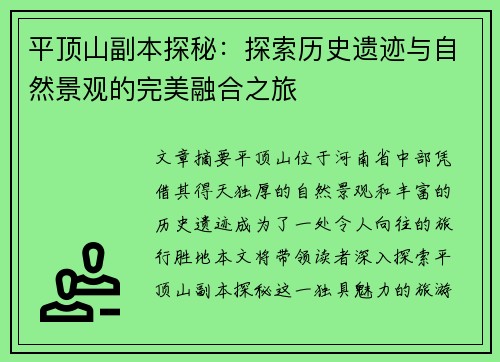 平顶山副本探秘：探索历史遗迹与自然景观的完美融合之旅