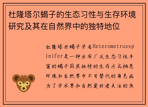杜隆塔尔蝎子的生态习性与生存环境研究及其在自然界中的独特地位