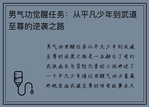 男气功觉醒任务：从平凡少年到武道至尊的逆袭之路