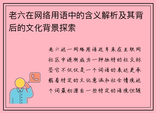 老六在网络用语中的含义解析及其背后的文化背景探索