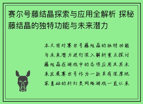 赛尔号藤结晶探索与应用全解析 探秘藤结晶的独特功能与未来潜力