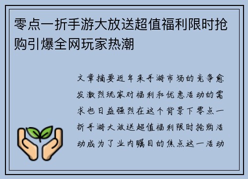 零点一折手游大放送超值福利限时抢购引爆全网玩家热潮