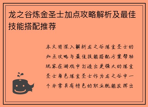 龙之谷炼金圣士加点攻略解析及最佳技能搭配推荐