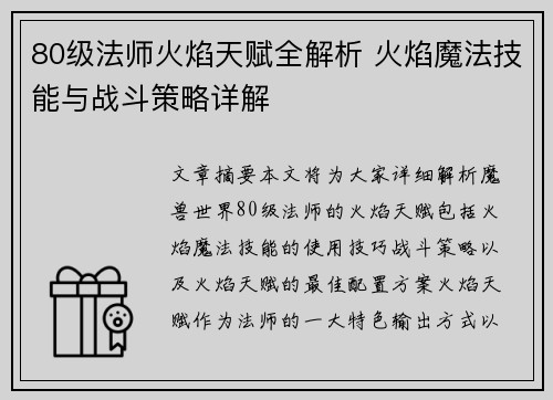 80级法师火焰天赋全解析 火焰魔法技能与战斗策略详解