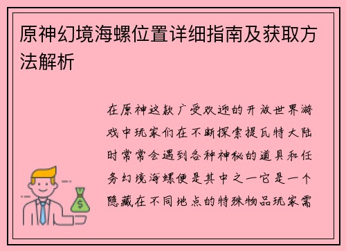 原神幻境海螺位置详细指南及获取方法解析