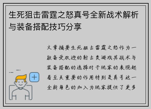 生死狙击雷霆之怒真号全新战术解析与装备搭配技巧分享
