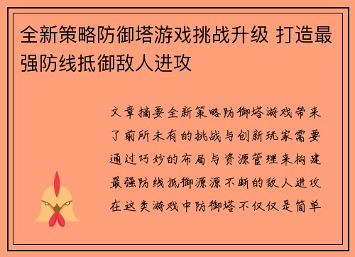 全新策略防御塔游戏挑战升级 打造最强防线抵御敌人进攻