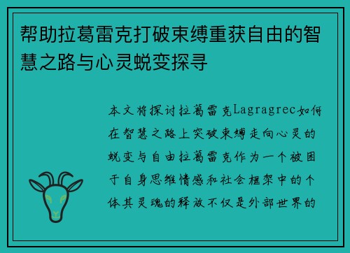 帮助拉葛雷克打破束缚重获自由的智慧之路与心灵蜕变探寻