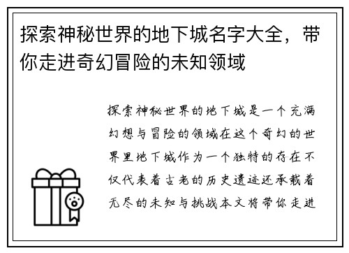 探索神秘世界的地下城名字大全，带你走进奇幻冒险的未知领域