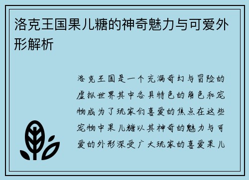 洛克王国果儿糖的神奇魅力与可爱外形解析
