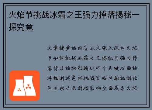 火焰节挑战冰霜之王强力掉落揭秘一探究竟