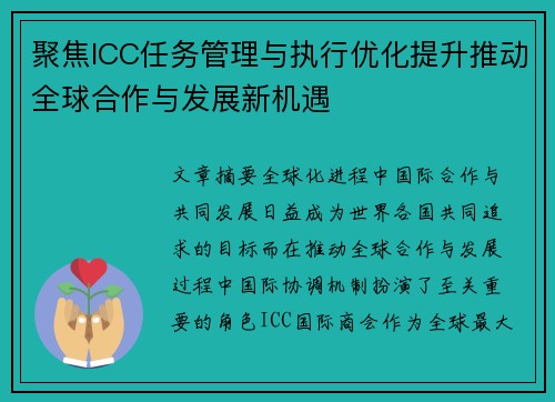 聚焦ICC任务管理与执行优化提升推动全球合作与发展新机遇