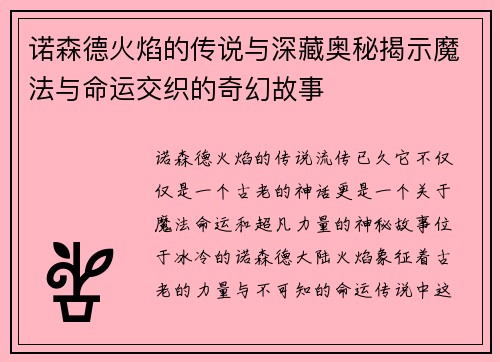 诺森德火焰的传说与深藏奥秘揭示魔法与命运交织的奇幻故事