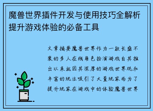 魔兽世界插件开发与使用技巧全解析提升游戏体验的必备工具