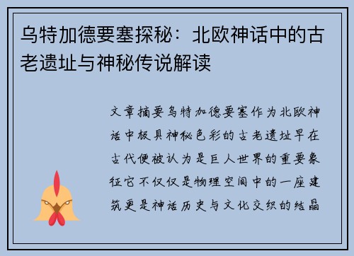 乌特加德要塞探秘：北欧神话中的古老遗址与神秘传说解读