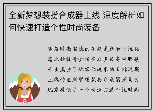 全新梦想装扮合成器上线 深度解析如何快速打造个性时尚装备