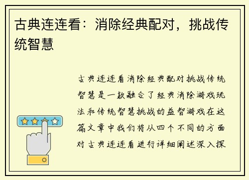 古典连连看：消除经典配对，挑战传统智慧