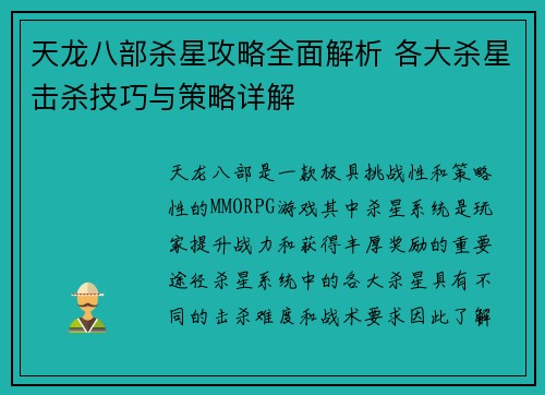 天龙八部杀星攻略全面解析 各大杀星击杀技巧与策略详解