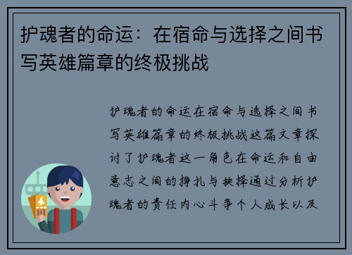 护魂者的命运：在宿命与选择之间书写英雄篇章的终极挑战