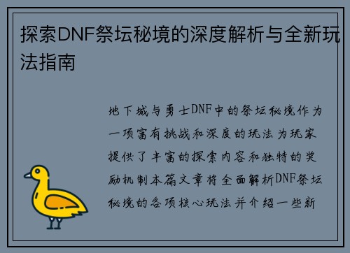 探索DNF祭坛秘境的深度解析与全新玩法指南