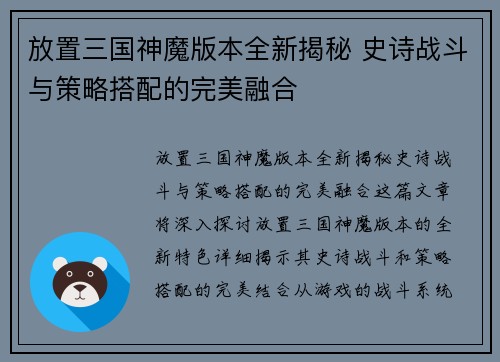放置三国神魔版本全新揭秘 史诗战斗与策略搭配的完美融合