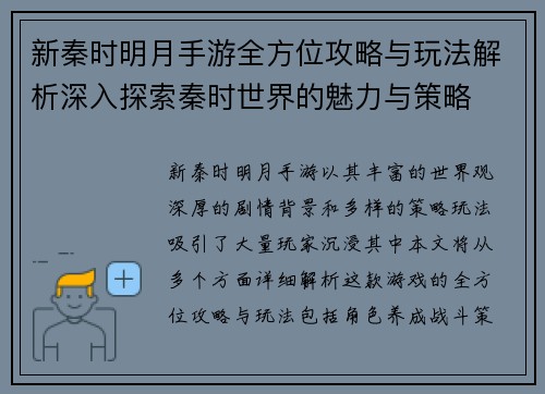 新秦时明月手游全方位攻略与玩法解析深入探索秦时世界的魅力与策略