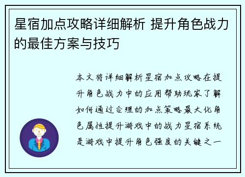 星宿加点攻略详细解析 提升角色战力的最佳方案与技巧