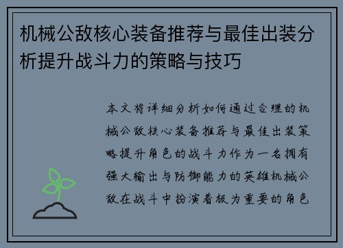 机械公敌核心装备推荐与最佳出装分析提升战斗力的策略与技巧