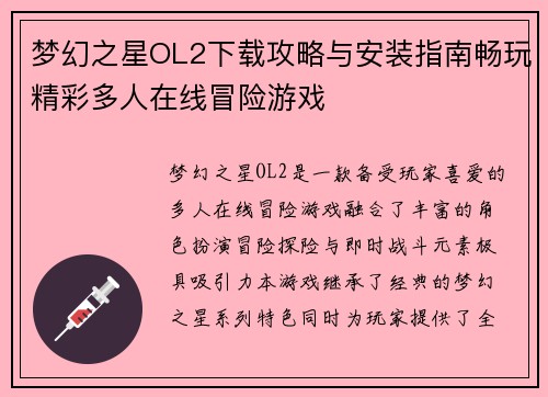 梦幻之星OL2下载攻略与安装指南畅玩精彩多人在线冒险游戏