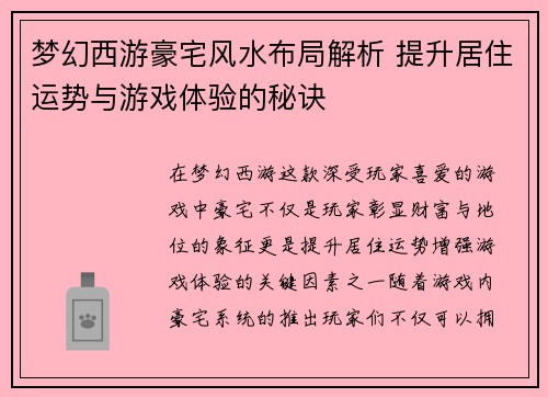 梦幻西游豪宅风水布局解析 提升居住运势与游戏体验的秘诀