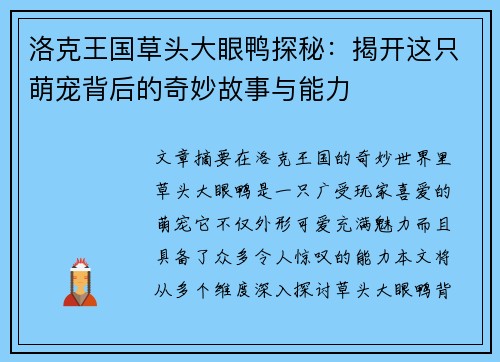 洛克王国草头大眼鸭探秘：揭开这只萌宠背后的奇妙故事与能力