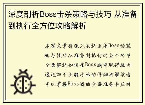 深度剖析Boss击杀策略与技巧 从准备到执行全方位攻略解析