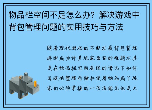 物品栏空间不足怎么办？解决游戏中背包管理问题的实用技巧与方法