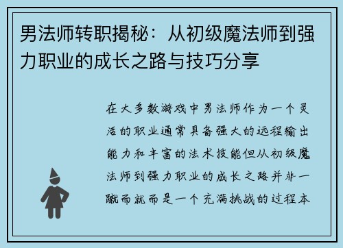 男法师转职揭秘：从初级魔法师到强力职业的成长之路与技巧分享