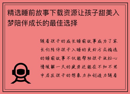 精选睡前故事下载资源让孩子甜美入梦陪伴成长的最佳选择