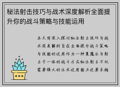 秘法射击技巧与战术深度解析全面提升你的战斗策略与技能运用