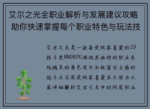 艾尔之光全职业解析与发展建议攻略 助你快速掌握每个职业特色与玩法技巧