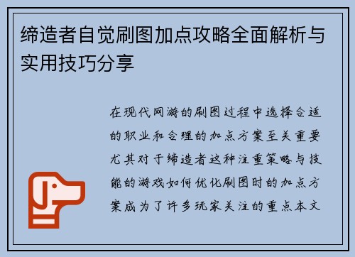 缔造者自觉刷图加点攻略全面解析与实用技巧分享