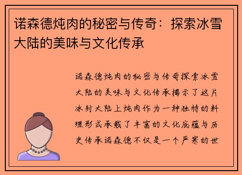 诺森德炖肉的秘密与传奇：探索冰雪大陆的美味与文化传承