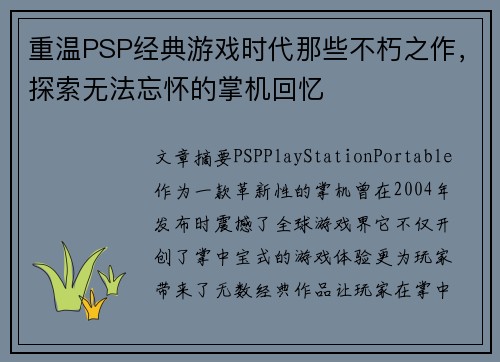 重温PSP经典游戏时代那些不朽之作,探索无法忘怀的掌机回忆