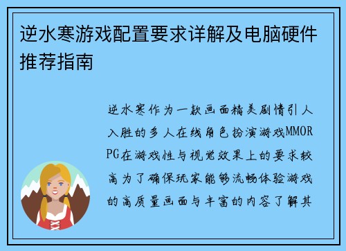 逆水寒游戏配置要求详解及电脑硬件推荐指南