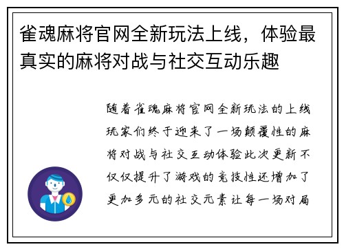 雀魂麻将官网全新玩法上线，体验最真实的麻将对战与社交互动乐趣