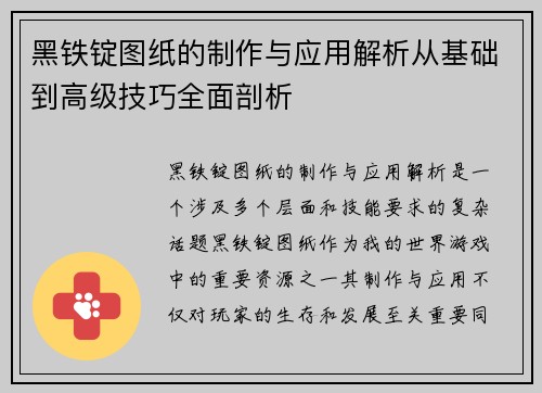 黑铁锭图纸的制作与应用解析从基础到高级技巧全面剖析