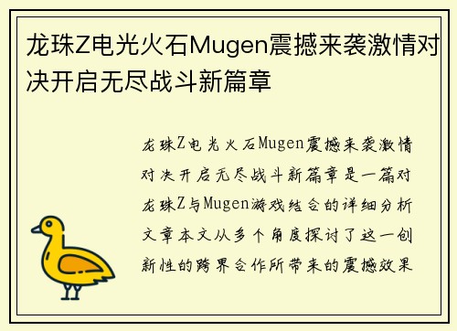 龙珠Z电光火石Mugen震撼来袭激情对决开启无尽战斗新篇章