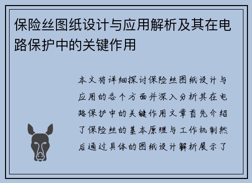 保险丝图纸设计与应用解析及其在电路保护中的关键作用