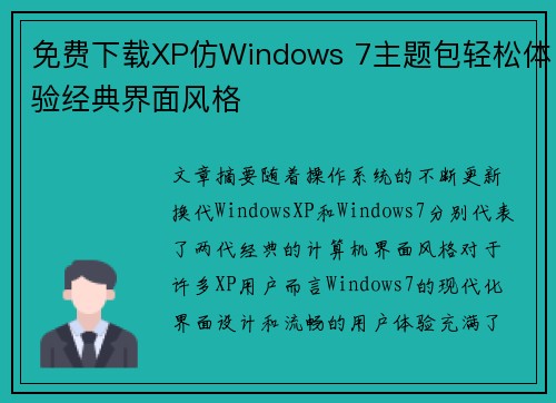免费下载XP仿Windows 7主题包轻松体验经典界面风格